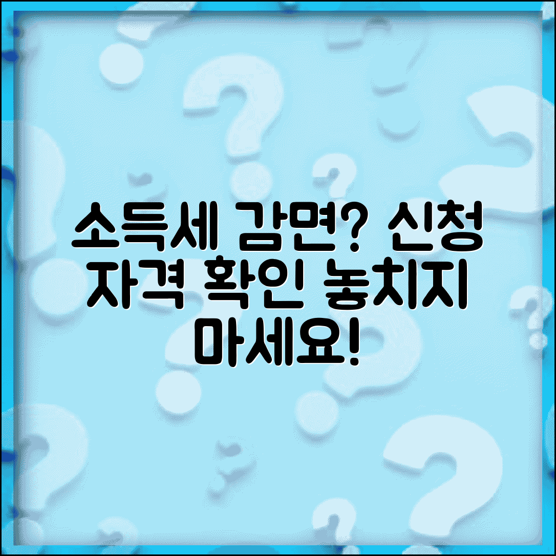 소득세 감면 대상 확인 | 소득세 감면 혜택과 신청 자격 요건