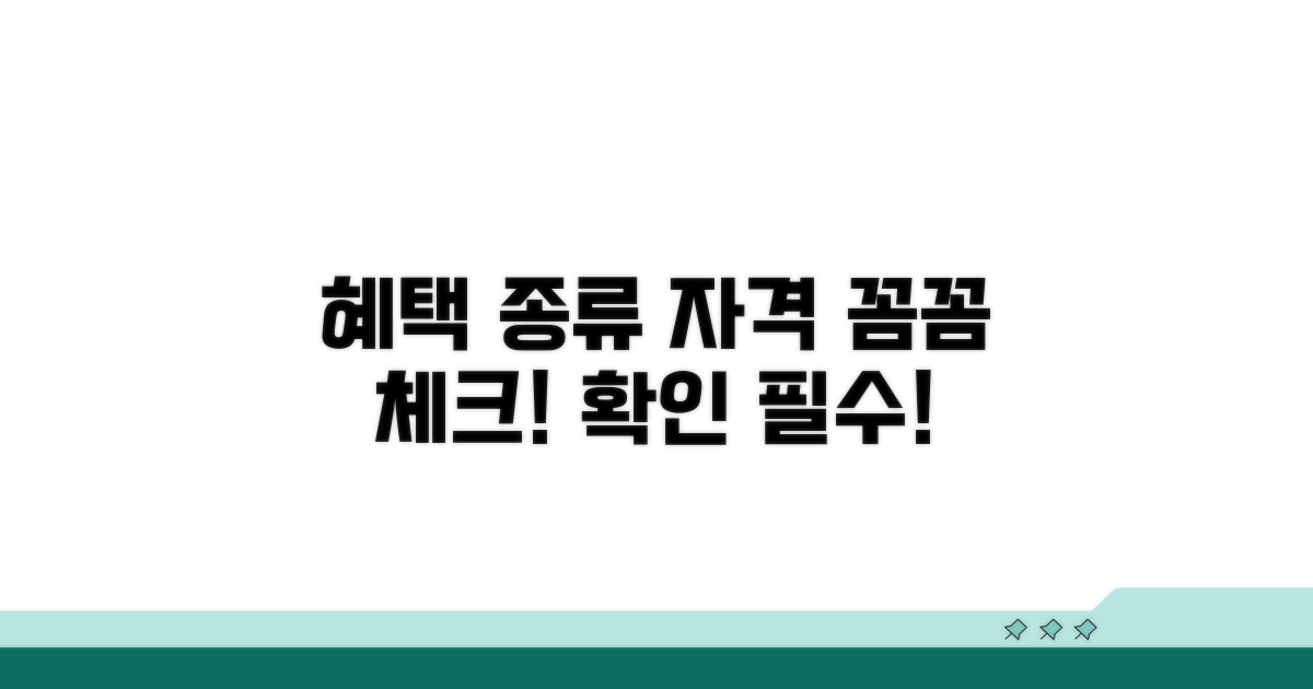 혜택 종류와 자격 요건 꼼꼼히
