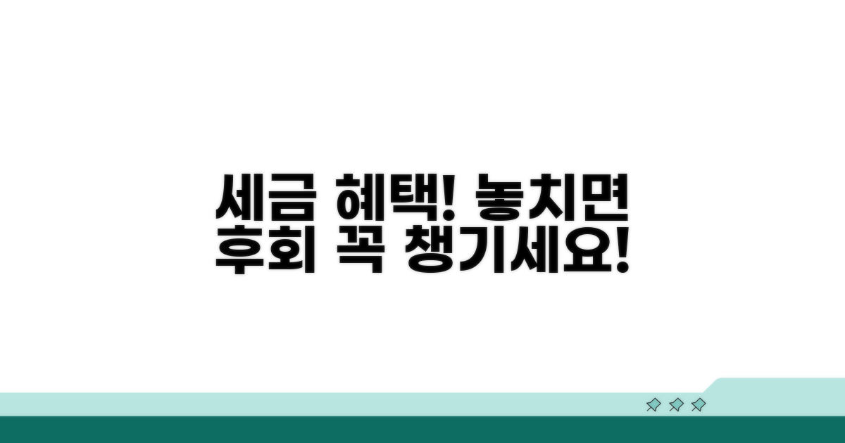 놓치면 후회할 세금 혜택들
