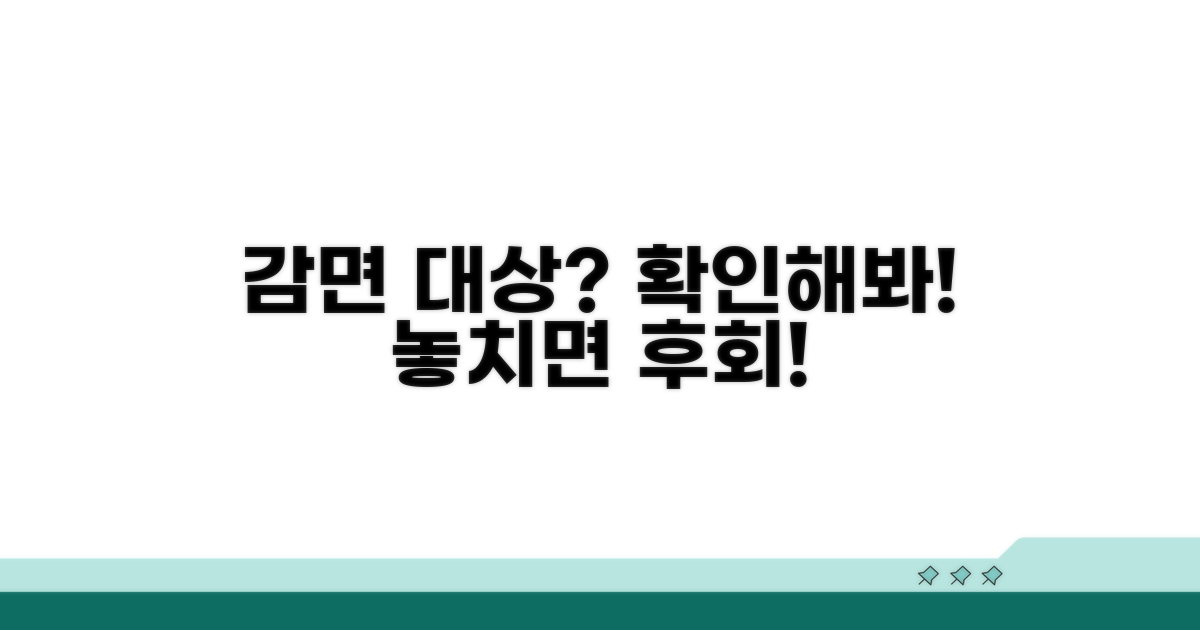 내 경우, 감면 대상 맞을까
