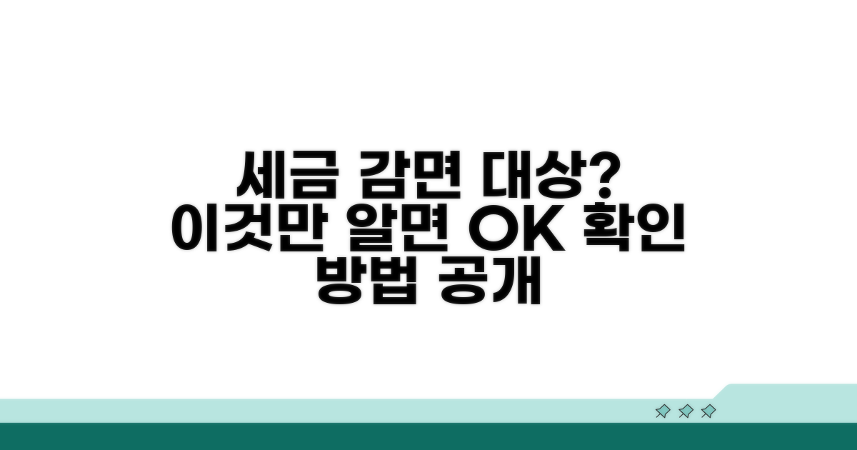 세금 감면 대상, 어떻게 확인하나