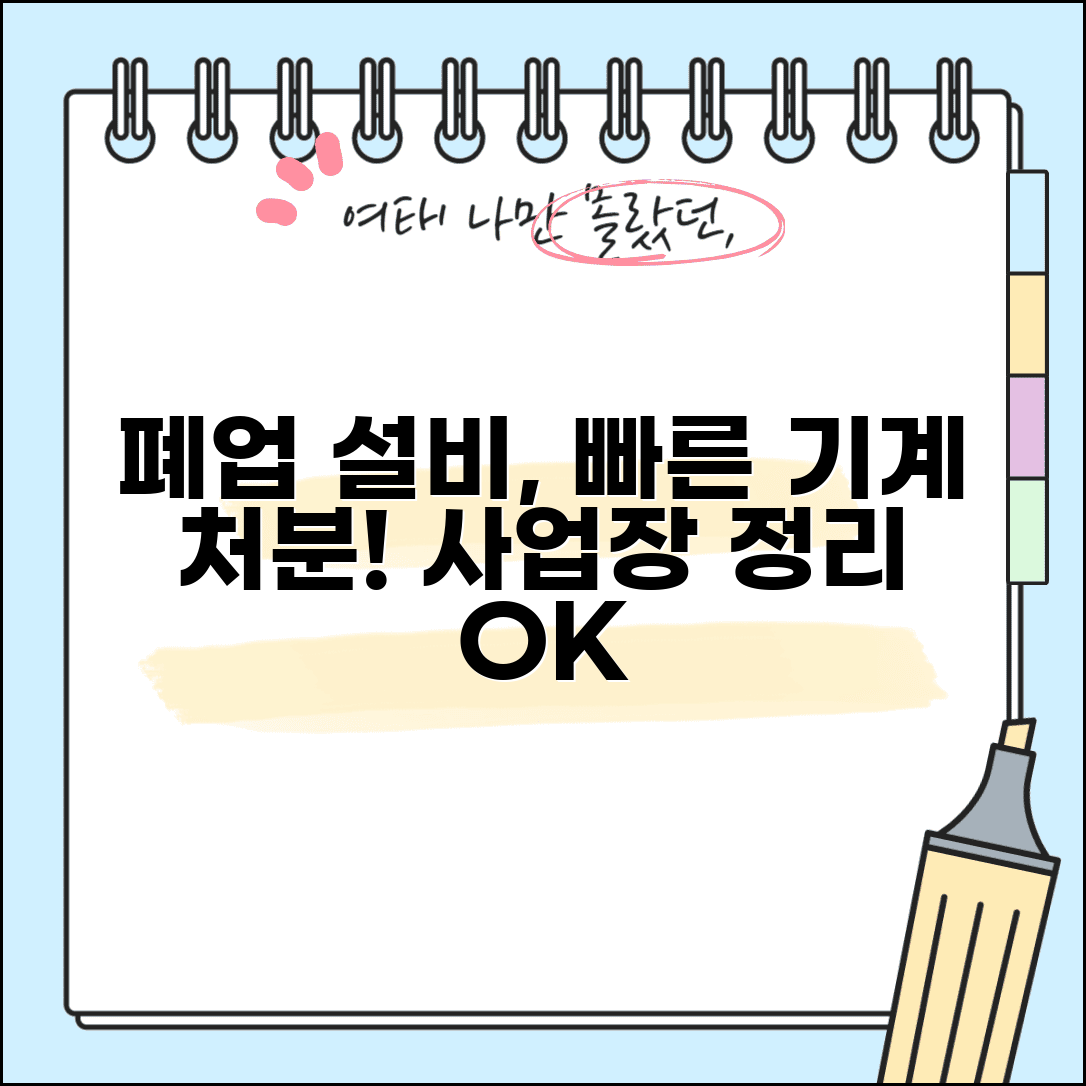 폐업 설비 처분 | 사업장 설비 | 기계장치 처분
