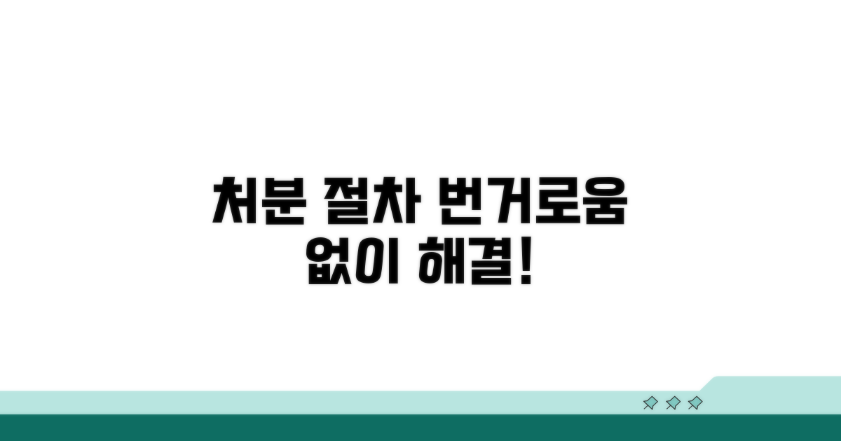 처분 절차, 번거로움 없이 해결