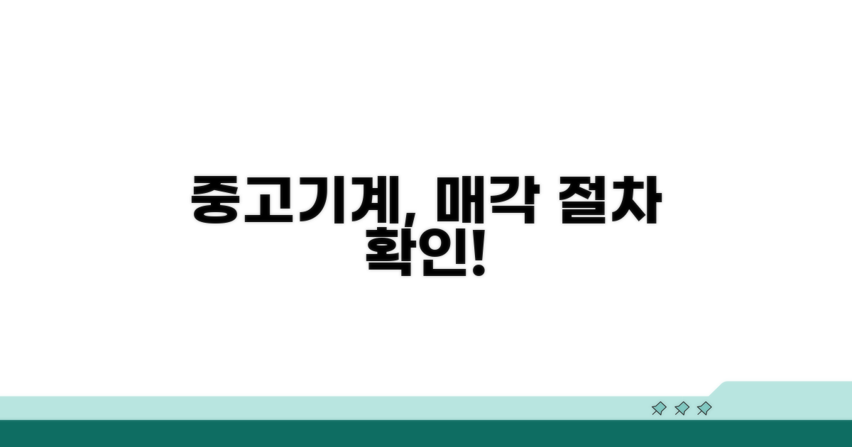 기계장치 처분, 중고 매각 절차 확인
