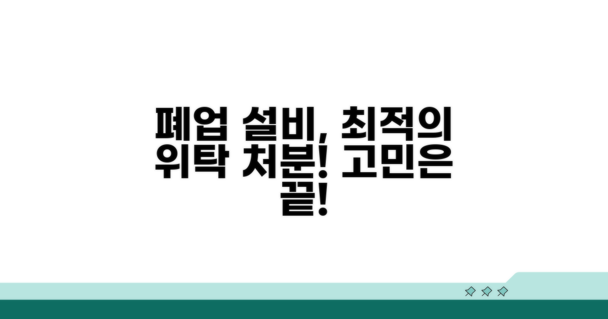 폐업 설비, 이럴 때 위탁 처분 고려