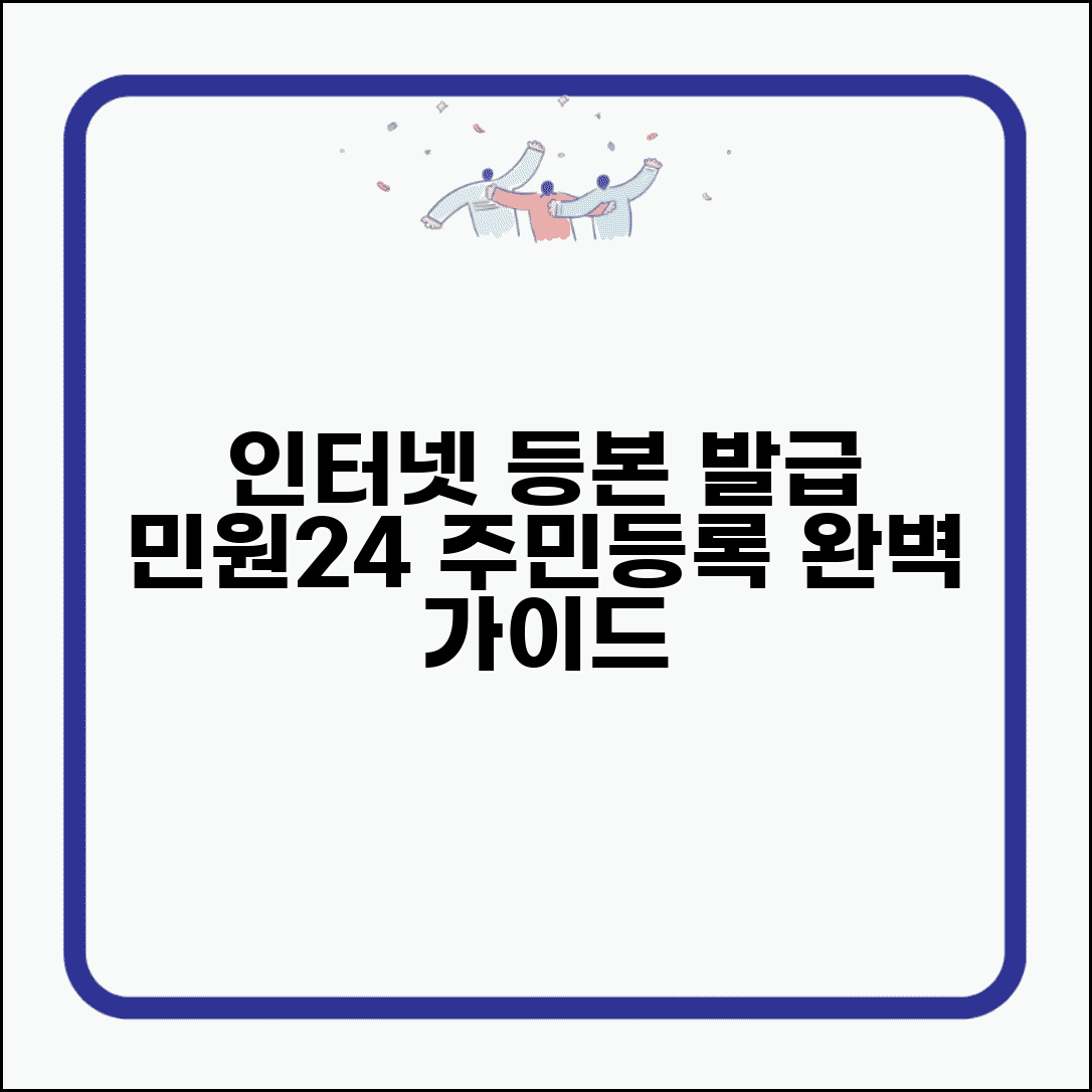 민원24시 주민등록등본 인터넷발급 | 등본 온라인 발급 완벽 가이드