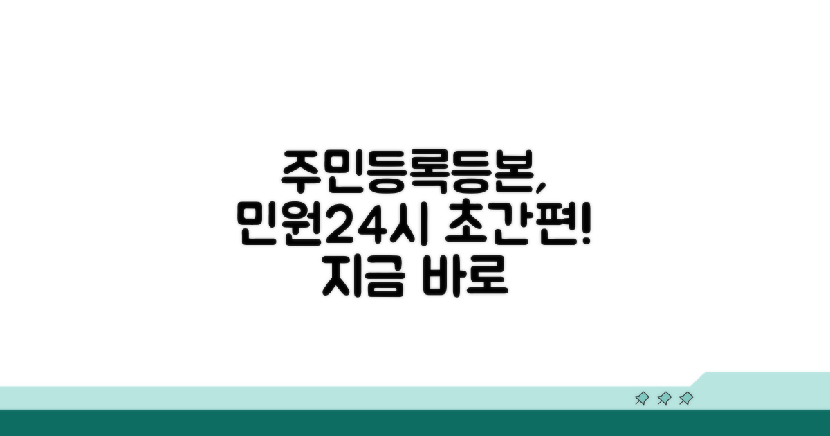 주민등록등본 발급, 민원24시 활용법