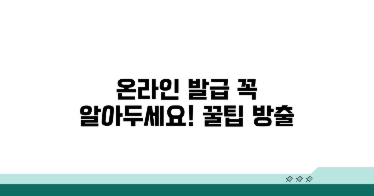 온라인 발급 시 주의할 점은?