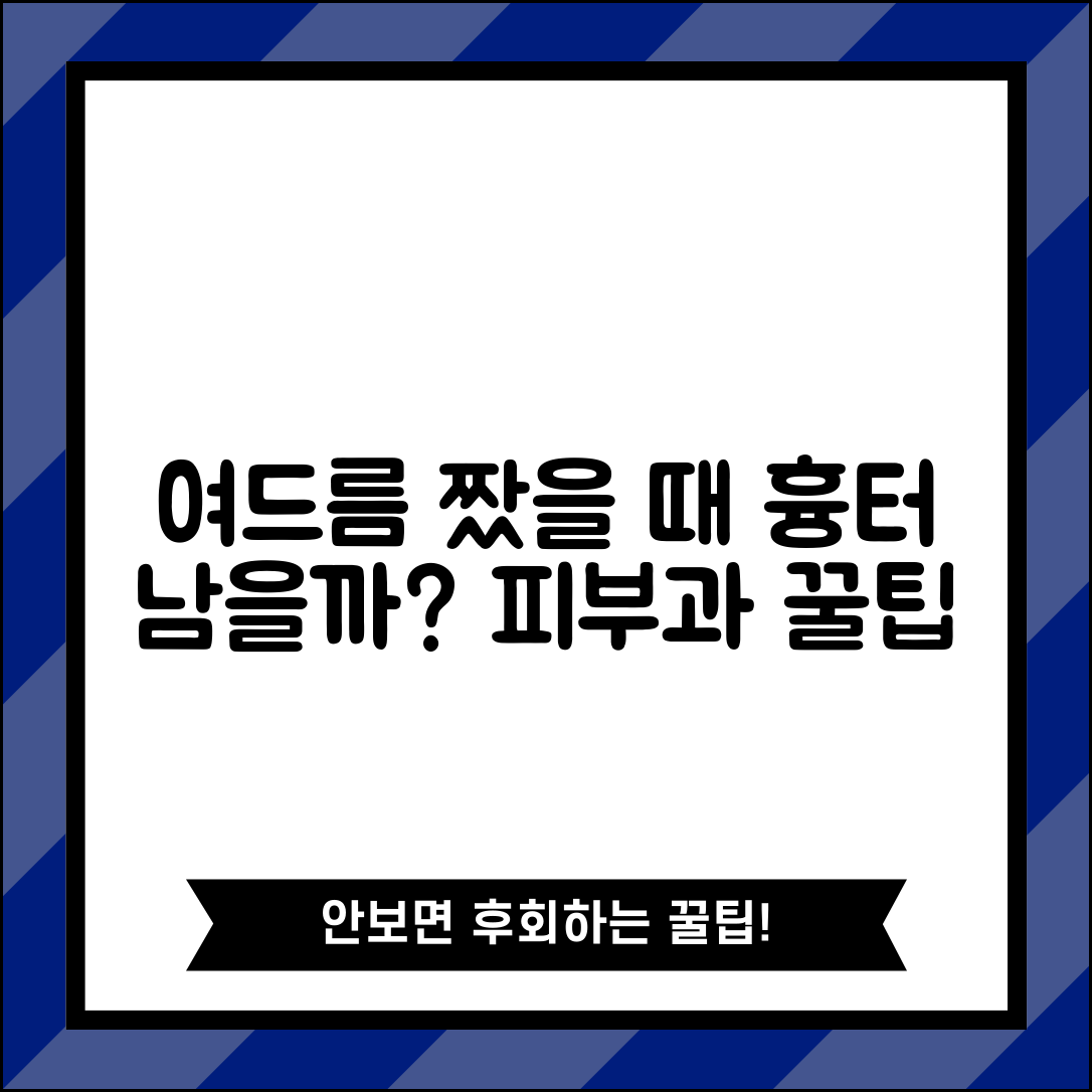 여드름 짜면 정말 흉터 남나요 | 여드름 관리 | 흉터 | 피부