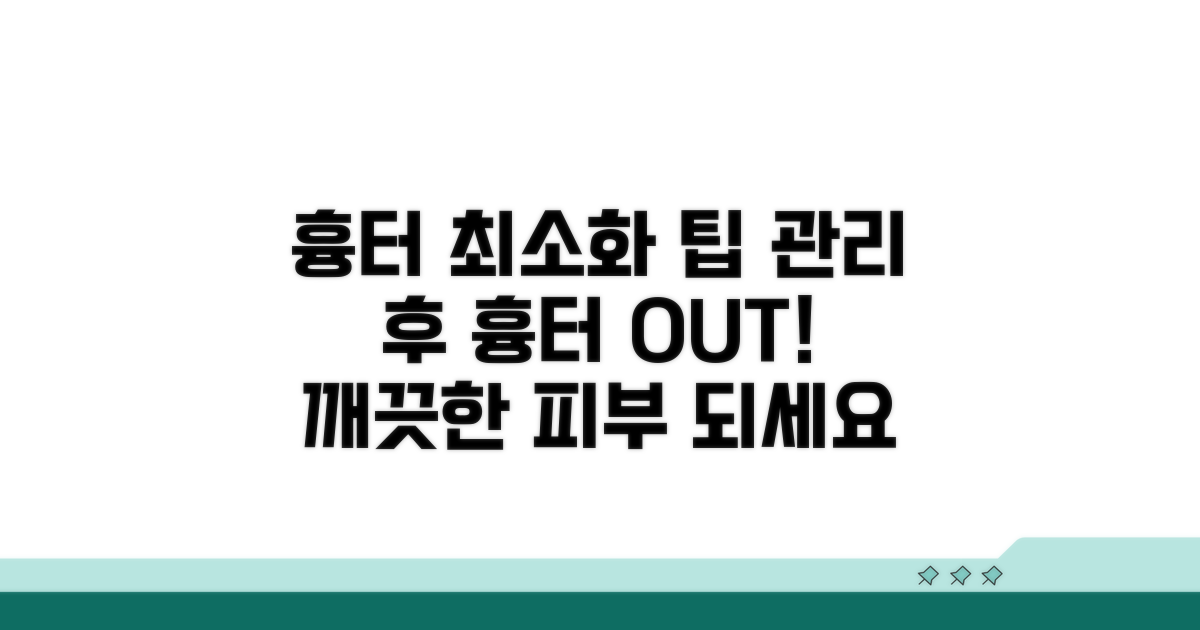 관리 후 흉터 최소화 팁