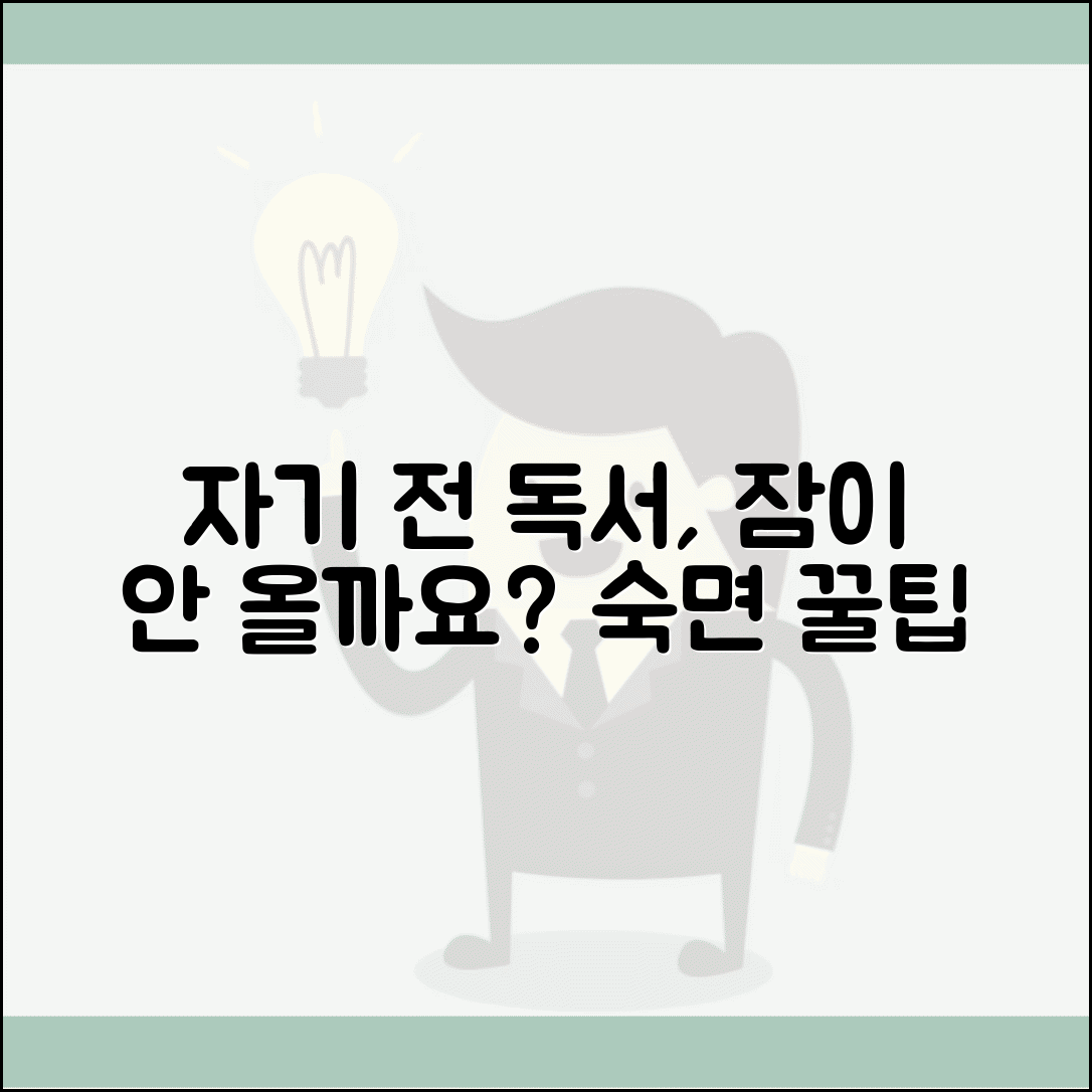 자기 전 독서하면 수면에 방해 될까요 | 취침 전 독서 | 뇌자극 | 숙면