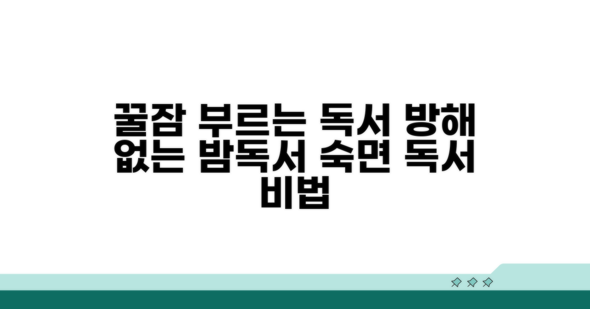 숙면 방해 없는 독서 습관