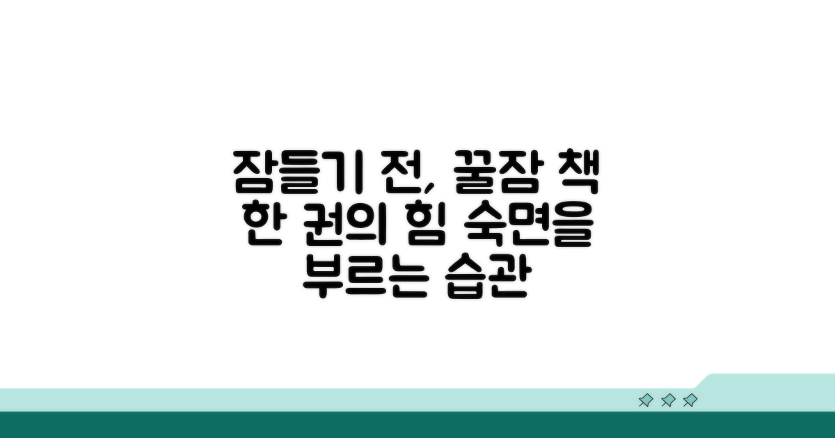 자기 전 독서 숙면 팁
