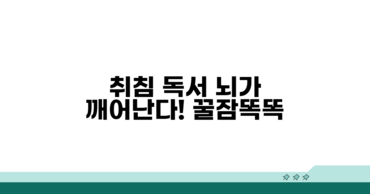 취침 전 독서 뇌자극 효과