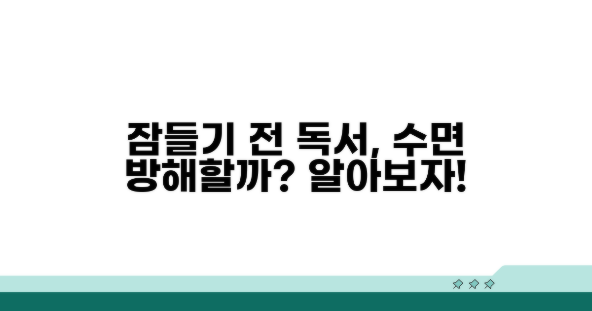자기 전 독서 수면 방해 여부