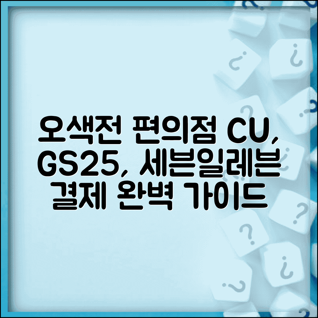 오색전 편의점 사용 | CU GS25 세븐일레븐 결제 완벽가이드
