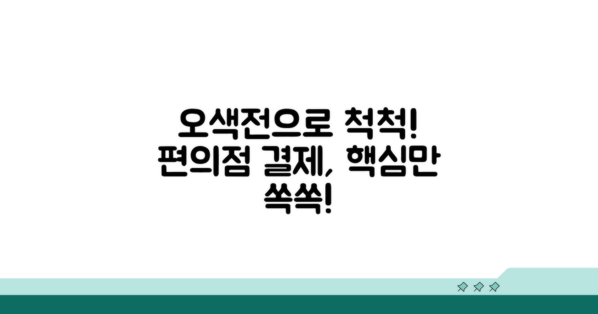 오색전 편의점 결제 기본 사항