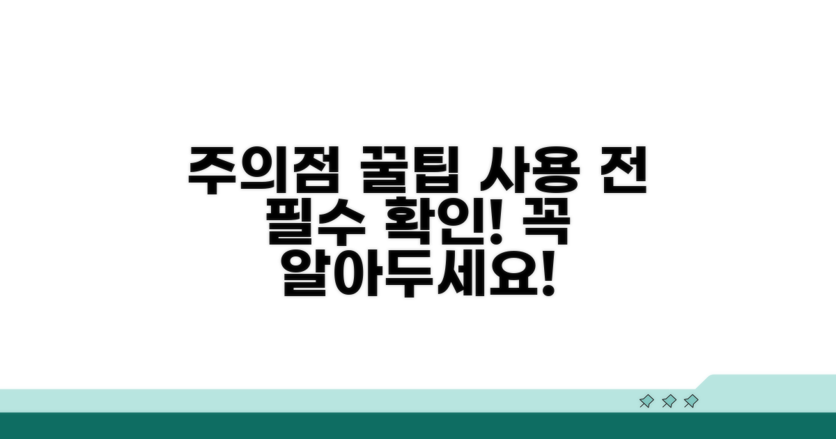 사용 시 주의할 점과 팁