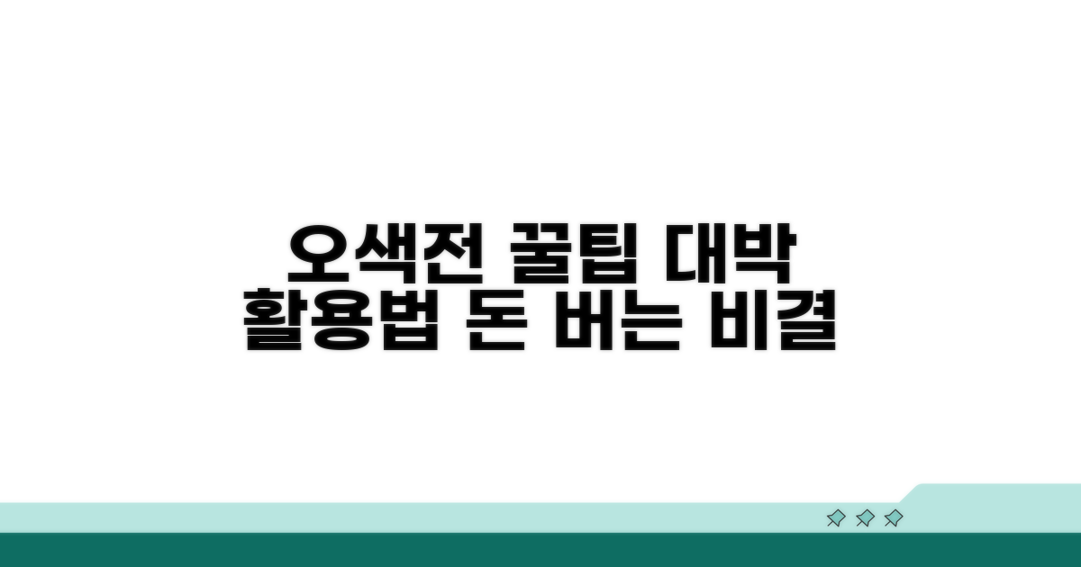 오색전 활용 극대화 방법