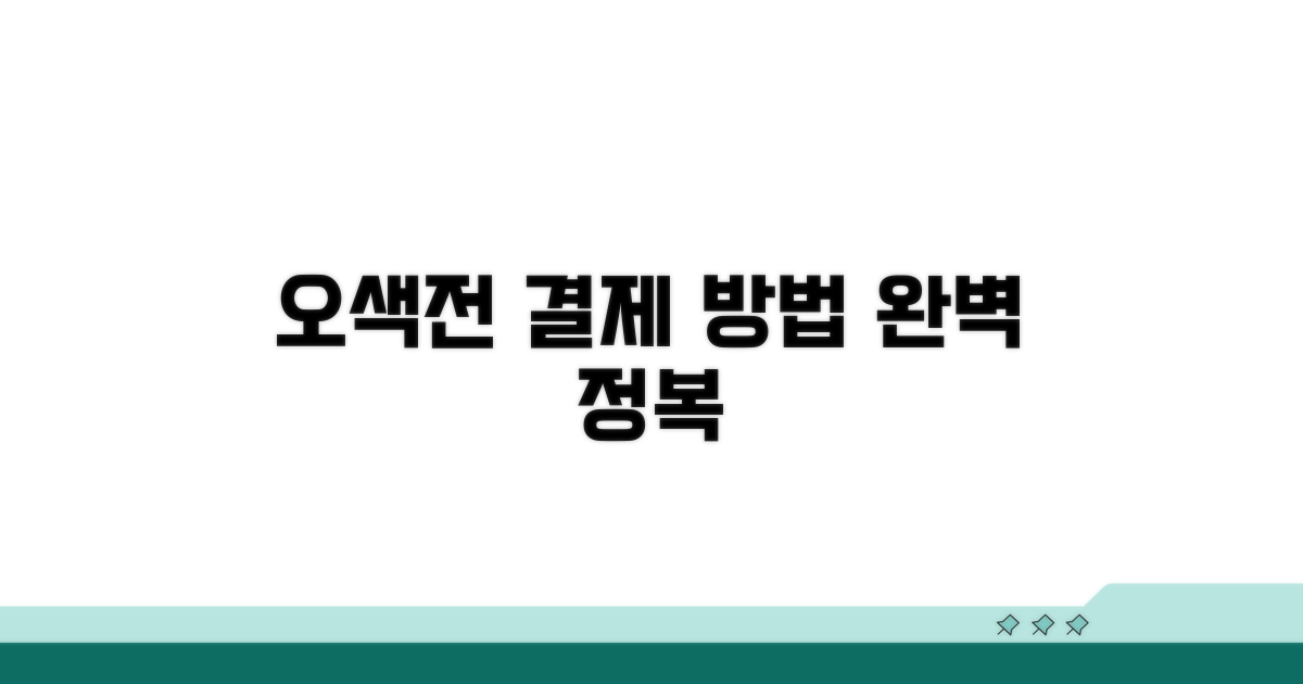 실전 오색전 결제 방법 안내