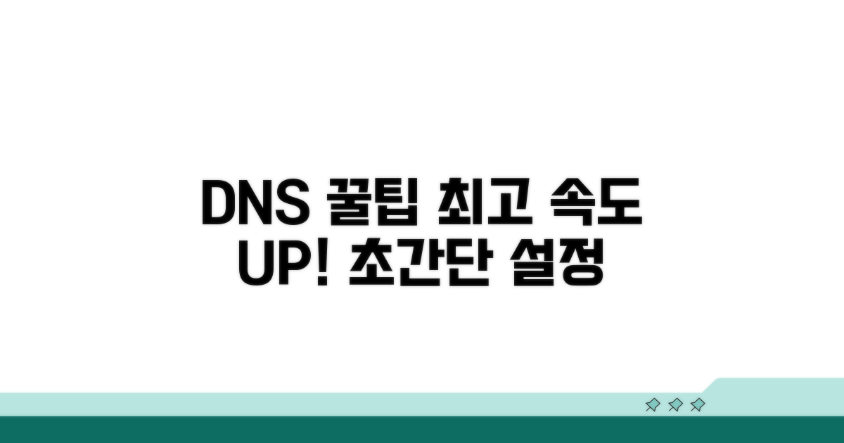최적 DNS 활용 꿀팁