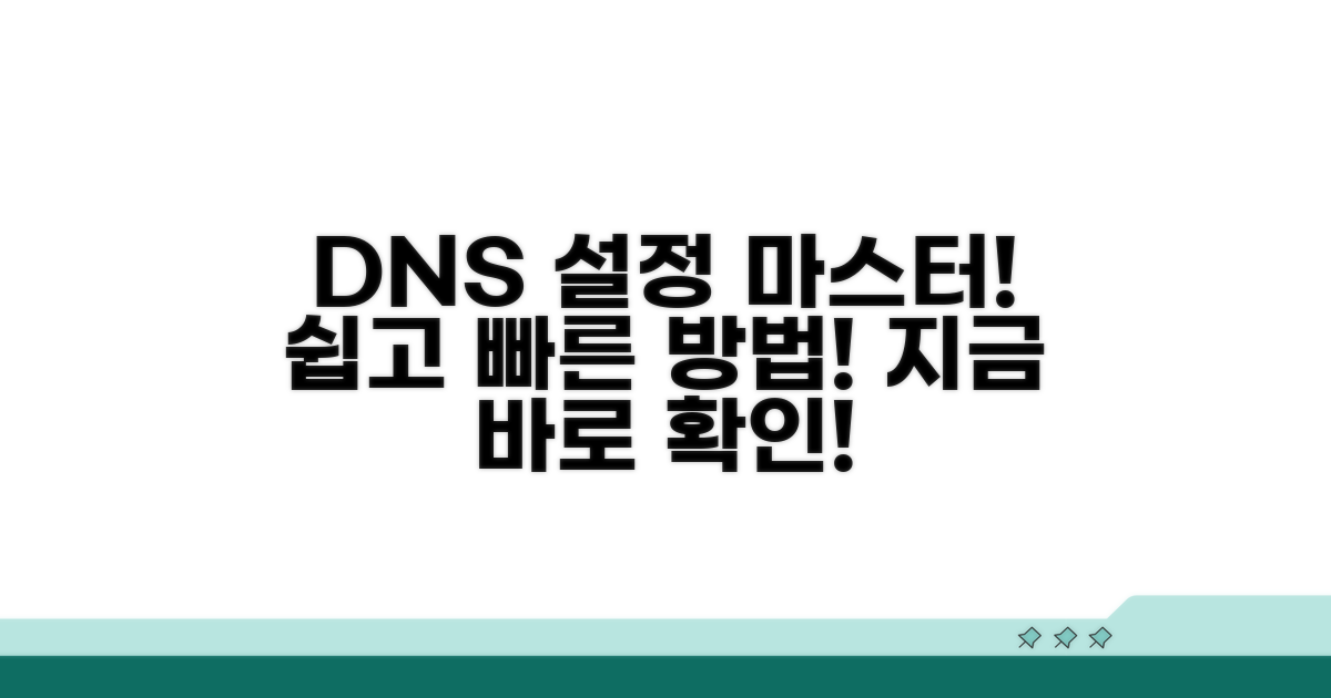 DNS 서버 주소 설정 방법