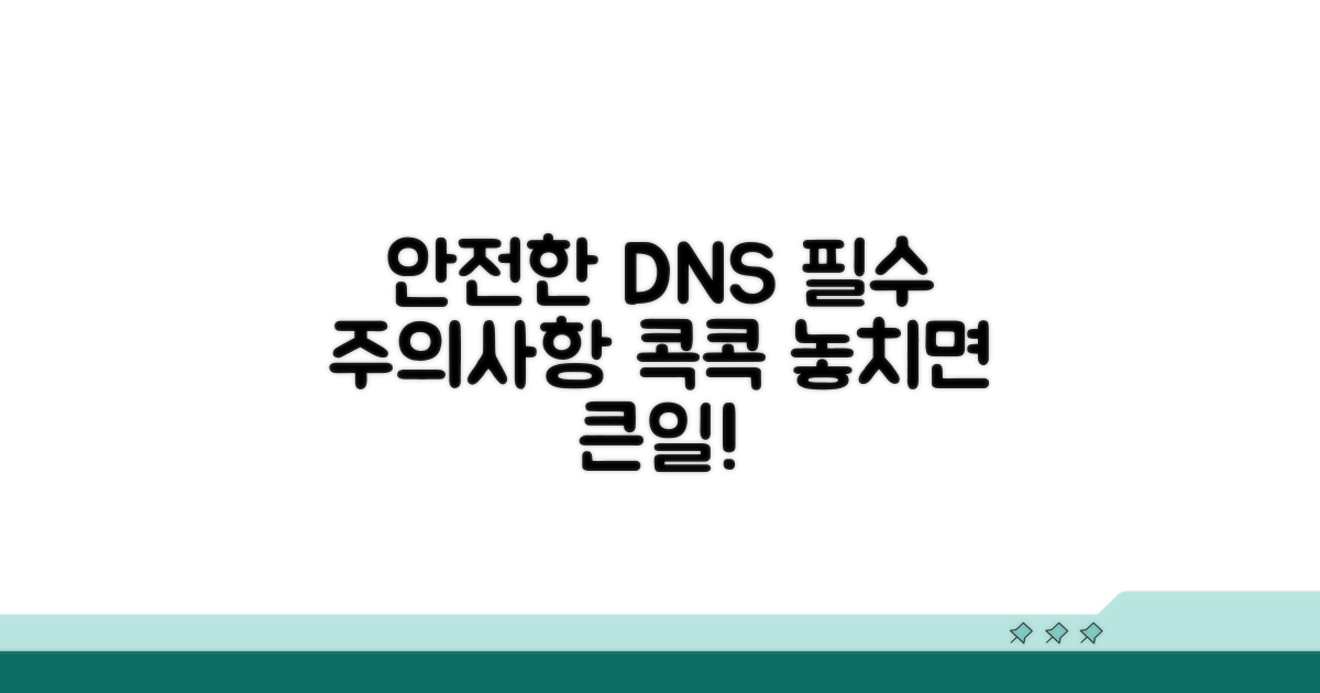 안전한 DNS 사용 주의사항