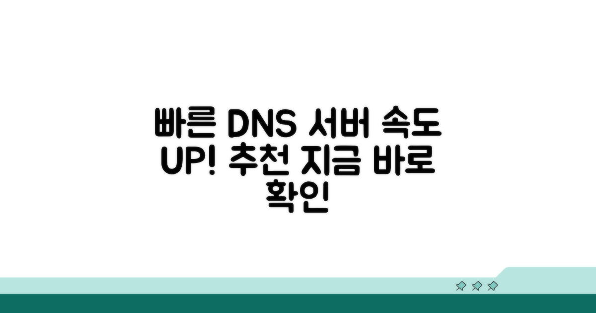 빠른 공개 DNS 서버 추천