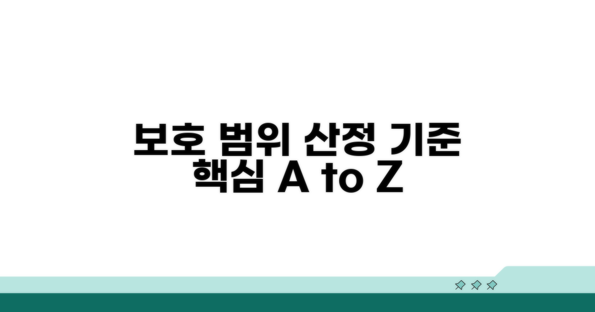보호 범위 산정 기준