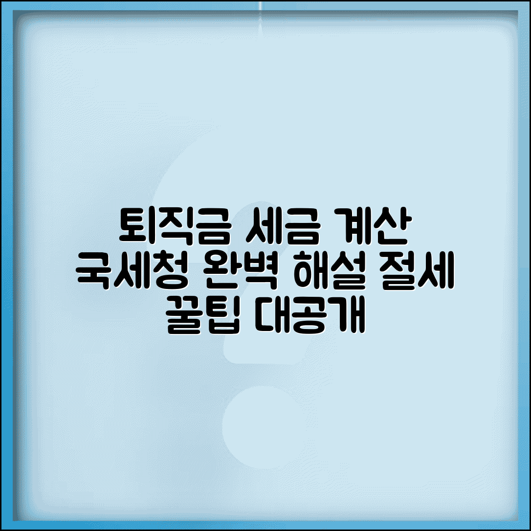 국세청 퇴직금계산기 세금 계산 | 국세청 퇴직금 세금 완벽 계산법