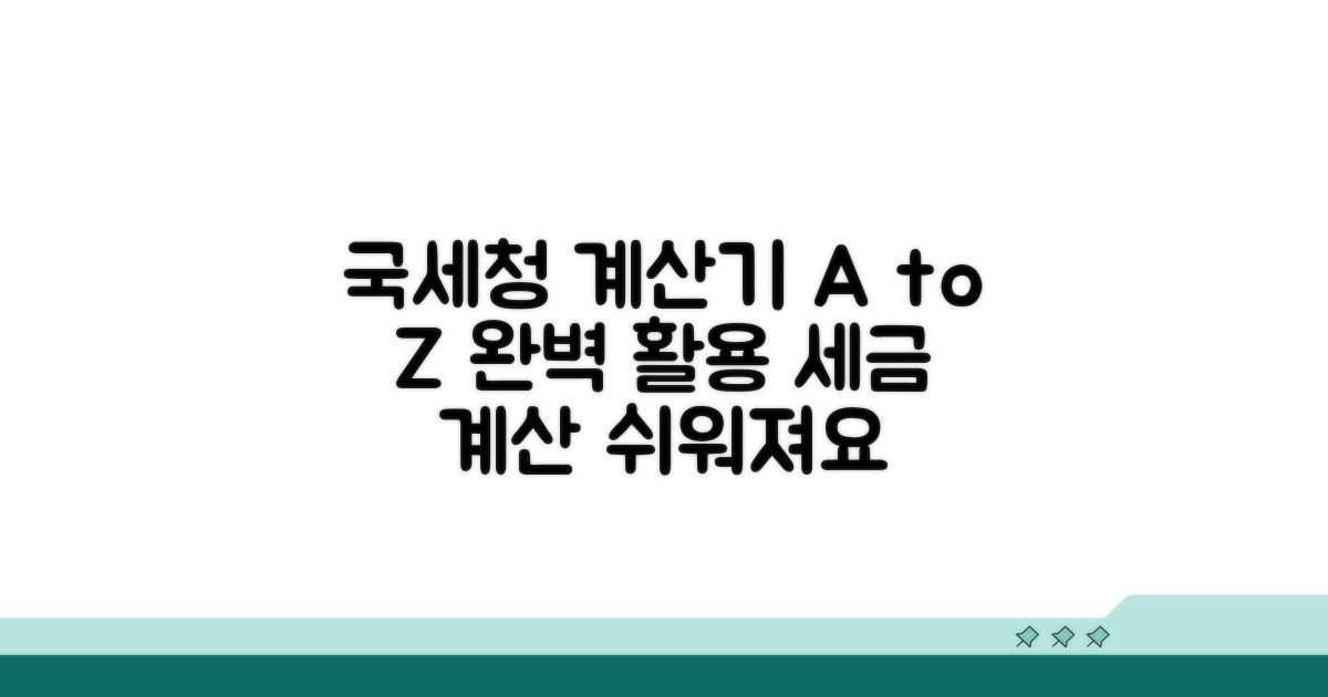 국세청 계산기 활용법 A to Z