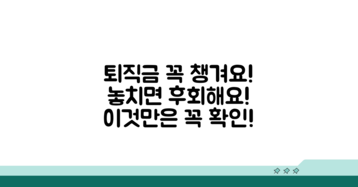 퇴직금 받을 때 주의할 점
