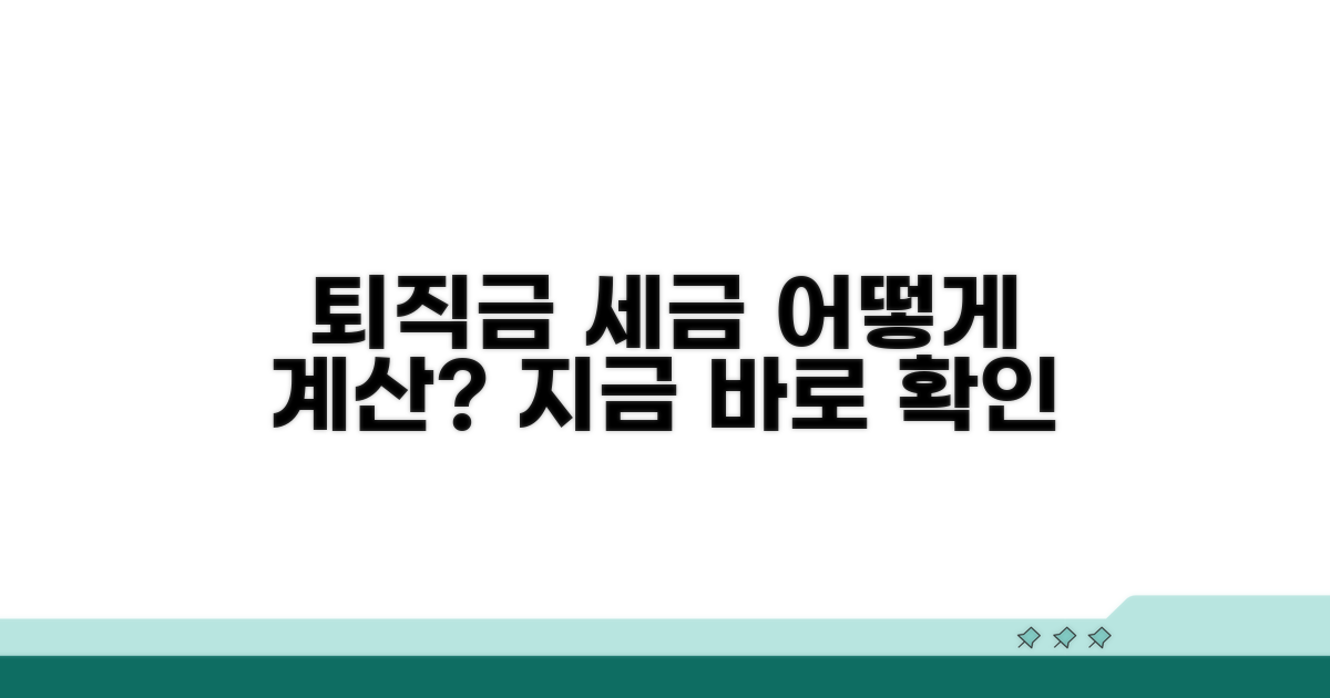 퇴직금 세금 계산, 무엇부터?