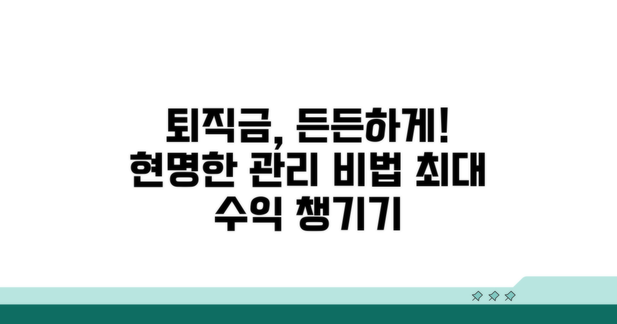 현명한 퇴직금 관리 전략