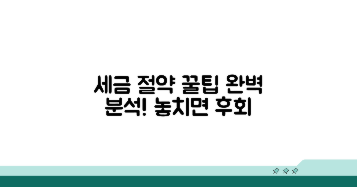 세금 절약 꿀팁 완벽 분석