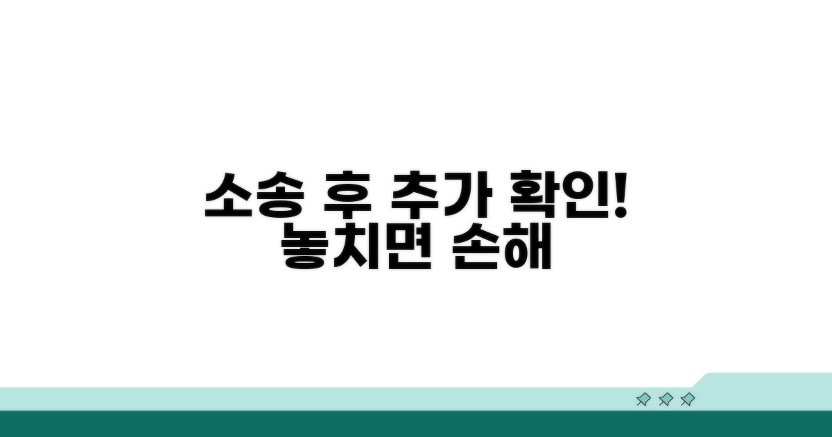 소송 후 추가 고려사항