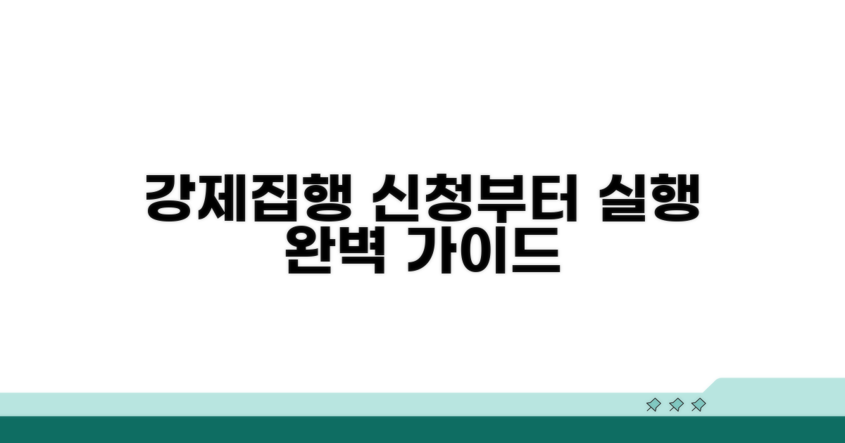 강제집행 신청과 실행