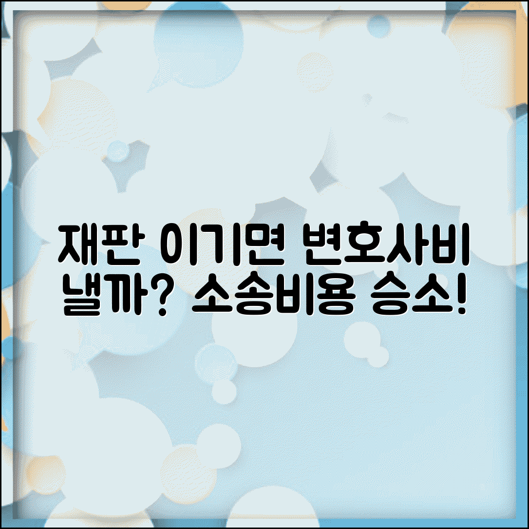 재판 이기면 변호사비 상대방이 내나요 | 소송비용 | 변호사비 | 승소