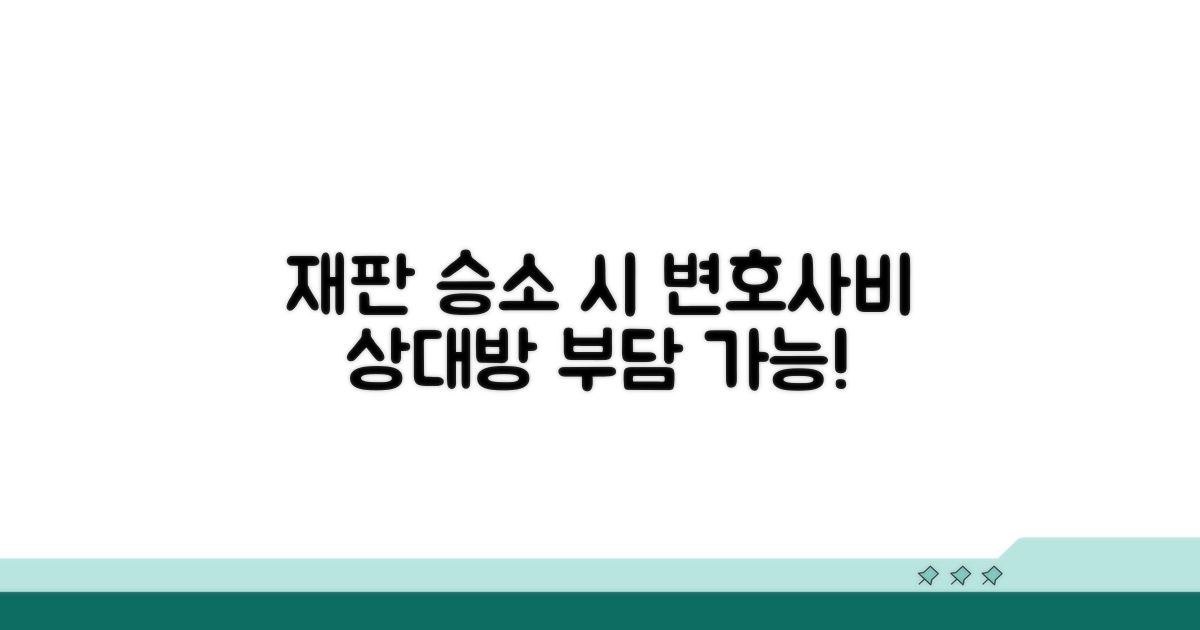 재판 승소 시 변호사비 상대방 부담
