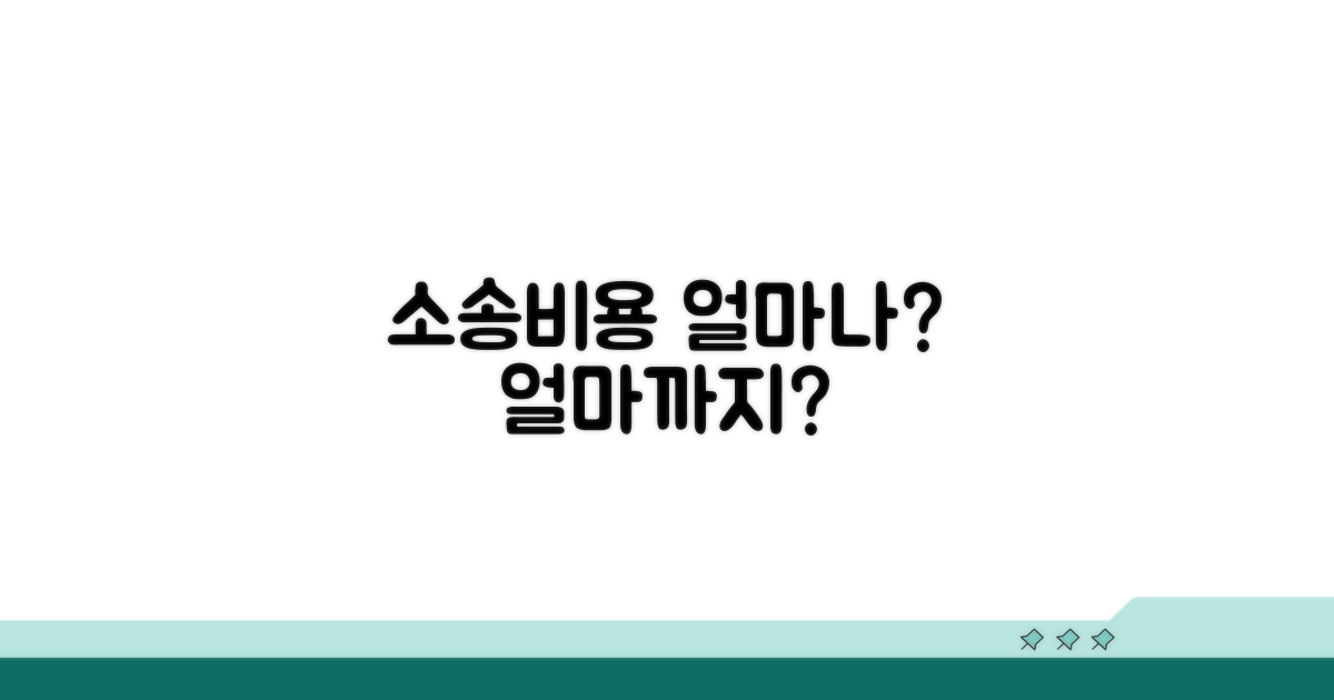 소송비용, 어디까지 인정될까