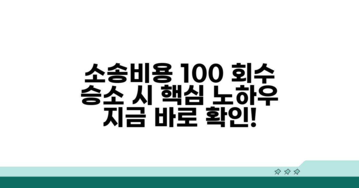 승소 시 소송비용 회수 노하우