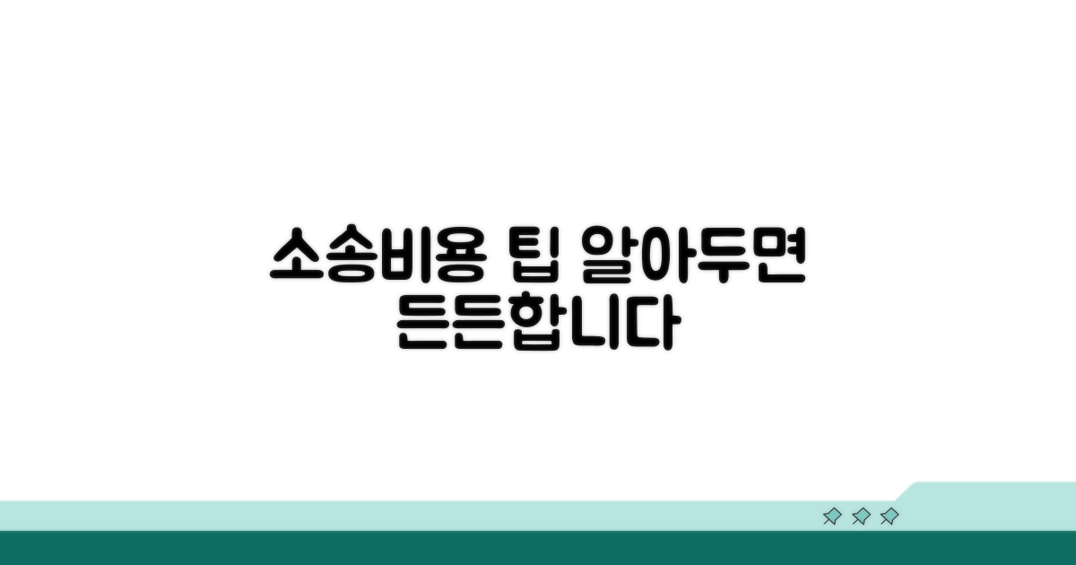 소송비용 알아두면 좋은 팁