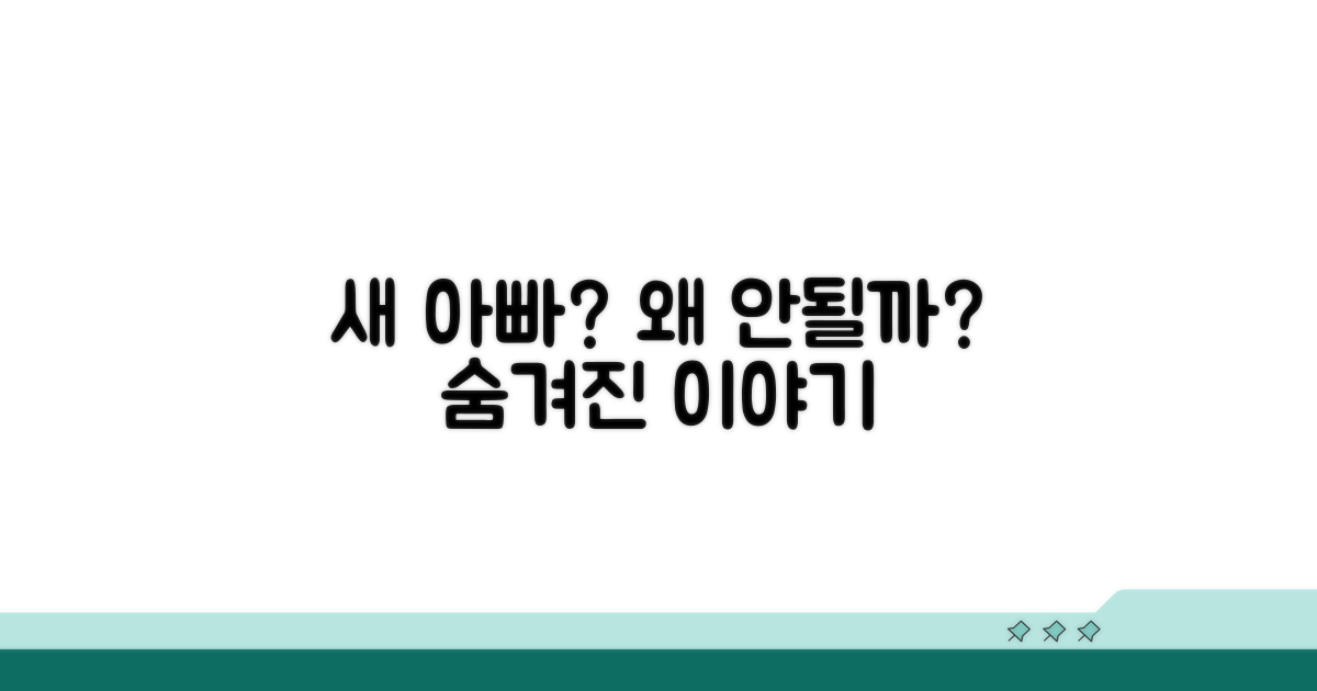 새 아빠 이야기, 왜 안 될까?
