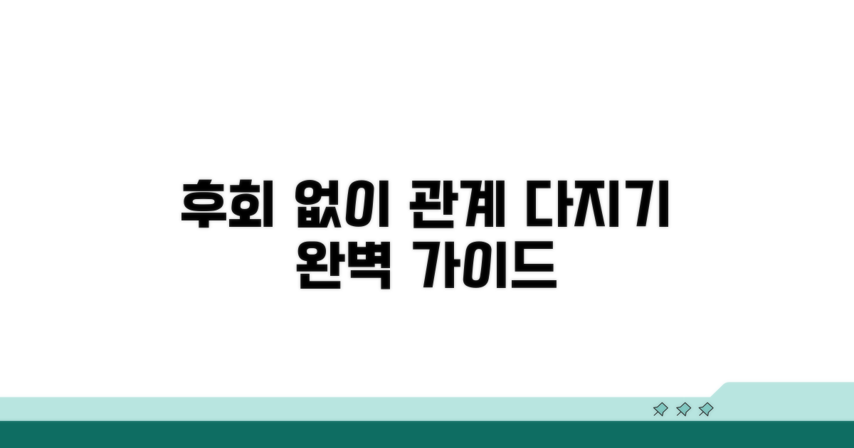 후회 없이 관계 다지기