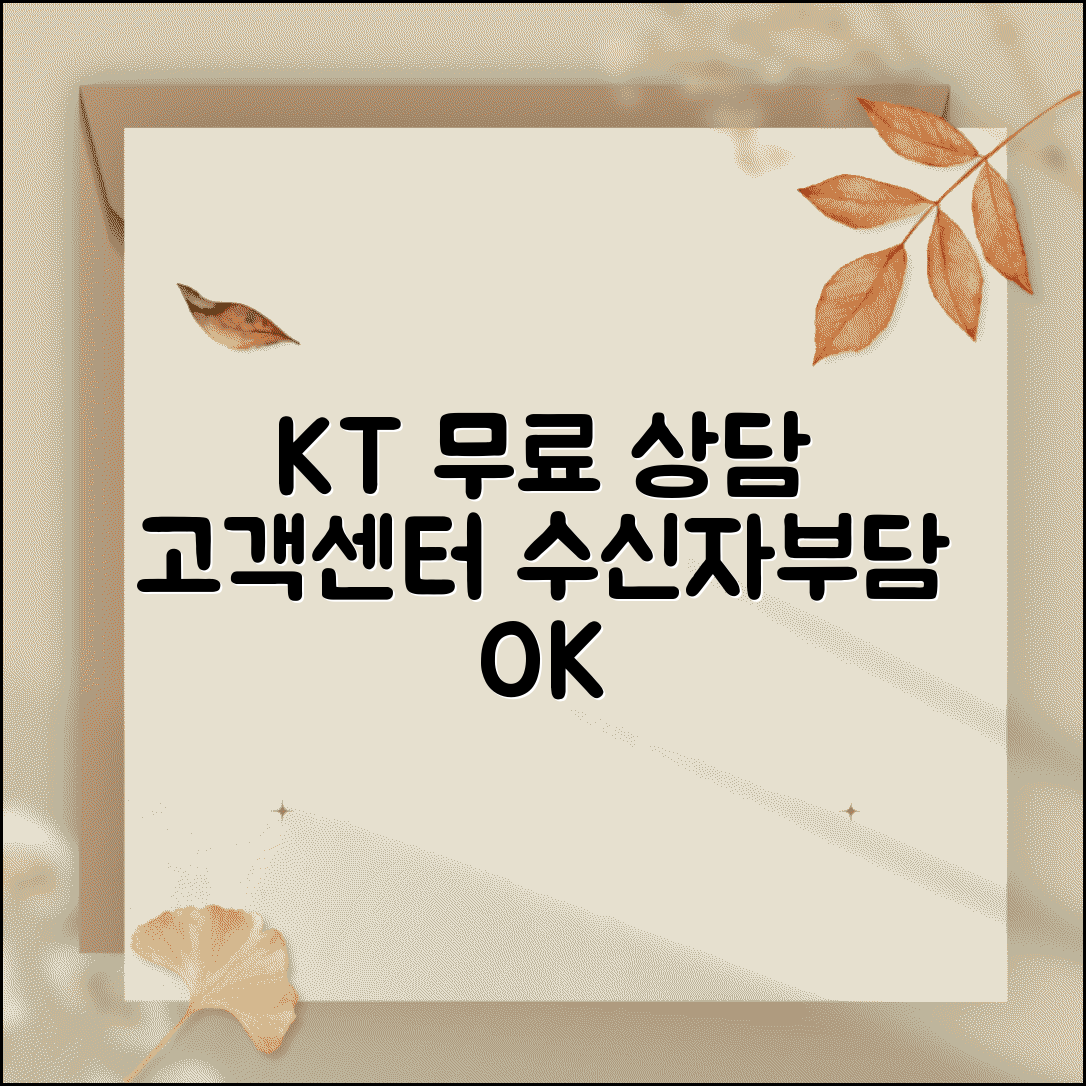 KT 고객센터 무료 전화 | KT 상담센터 수신자부담