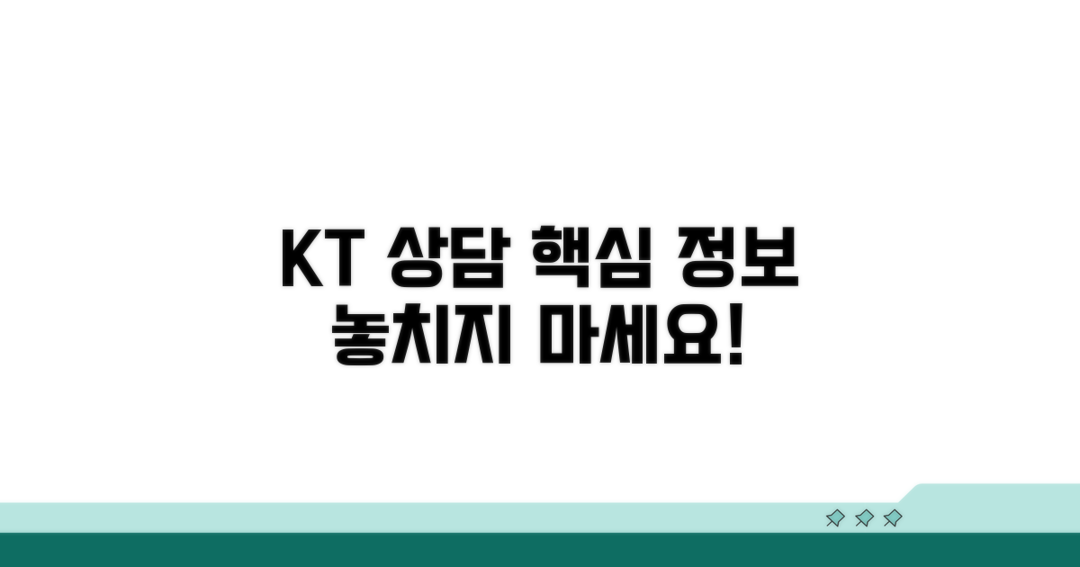 KT 상담 필수 정보