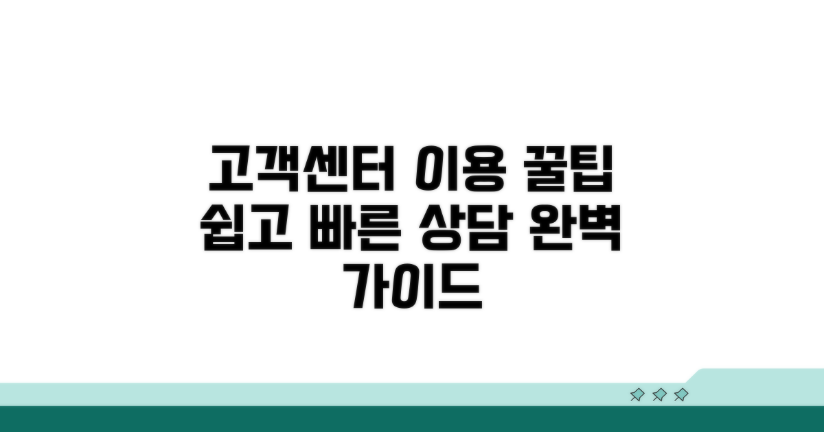 고객센터 이용 방법 완전정리