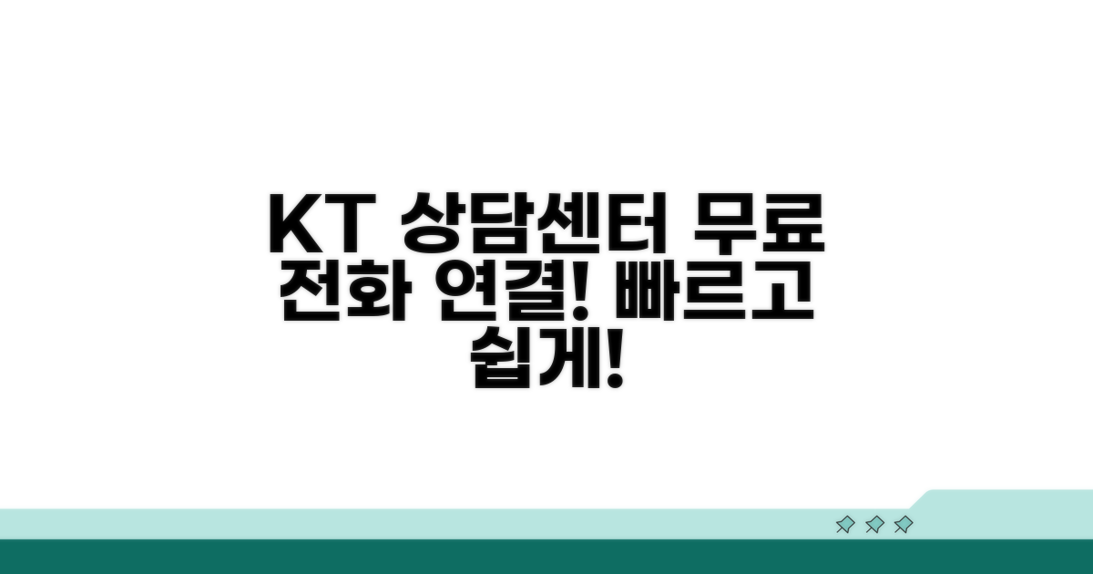 KT 상담센터 무료 전화 안내