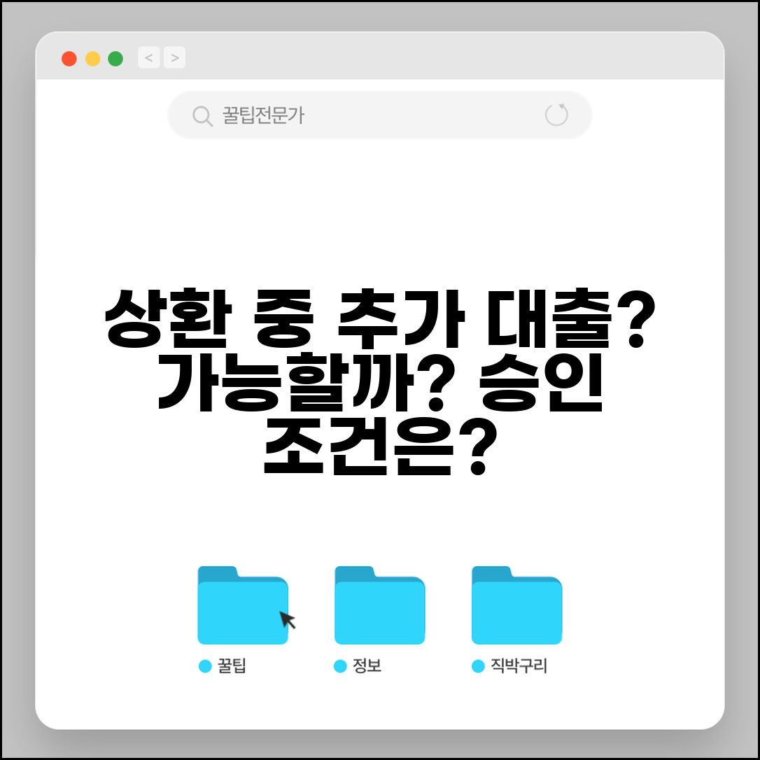 대출 상환 중에 추가 대출 받을 수 있나요 | 추가대출 | 중복대출 | 승인조건