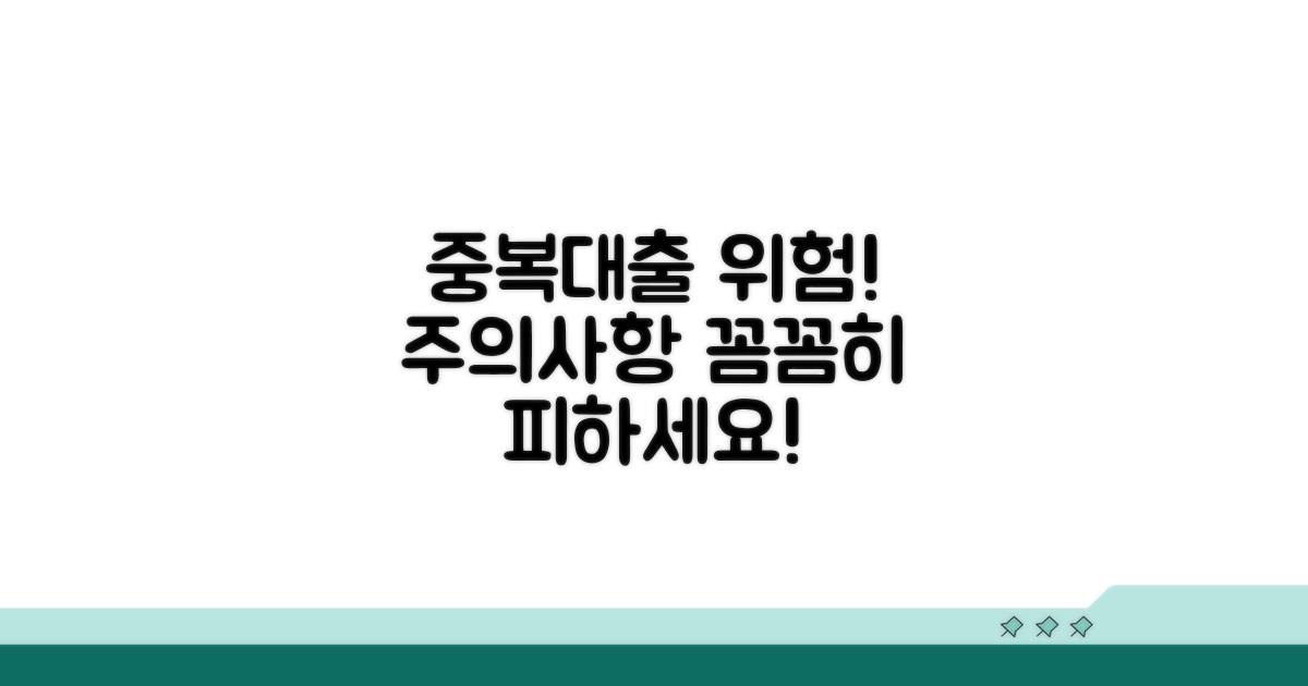 중복대출, 주의할 점은?